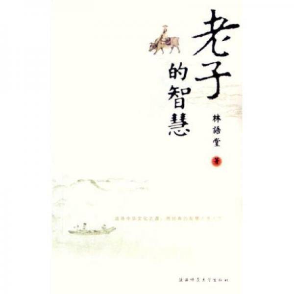 老子的智慧