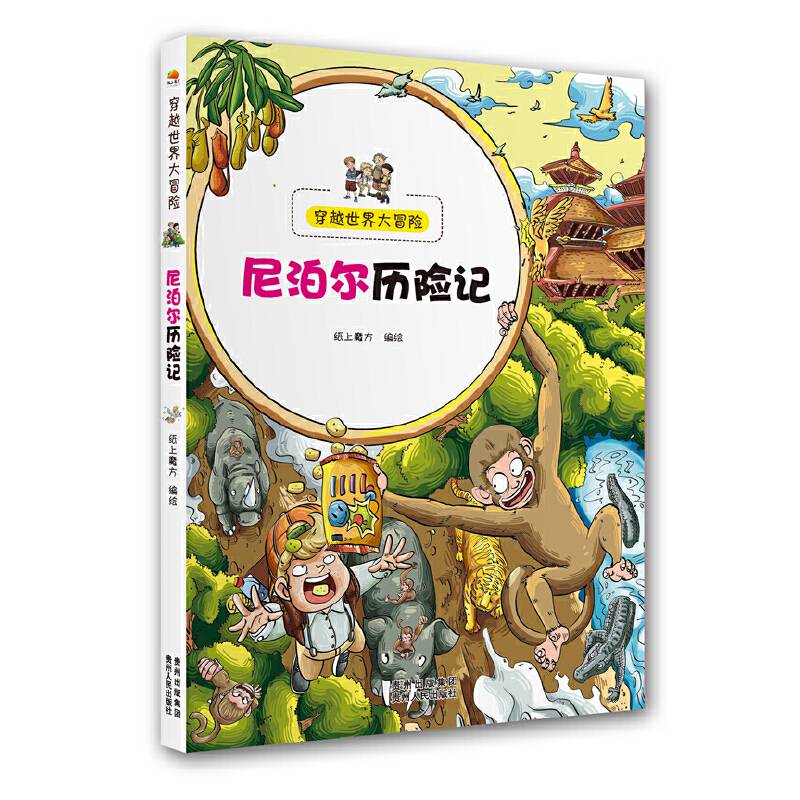 穿越世界大冒险：尼泊尔历险记
