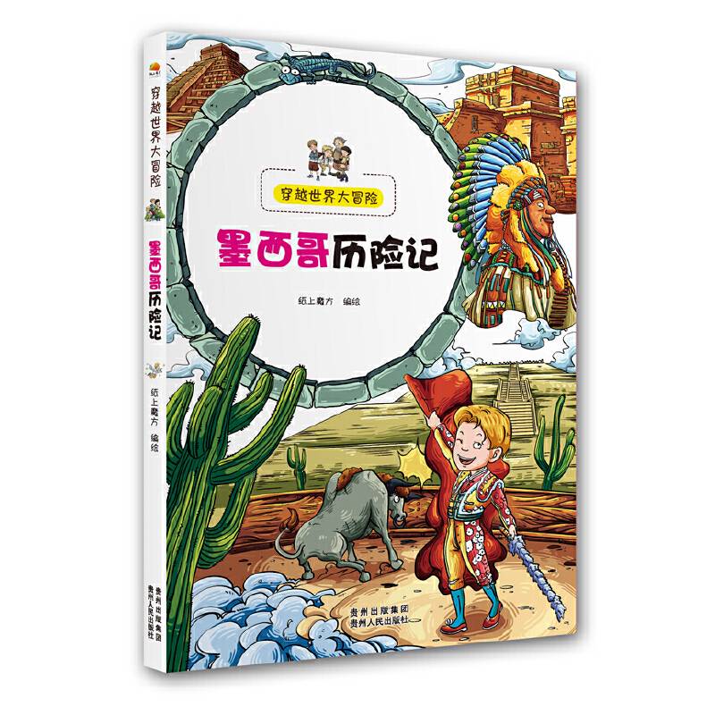 穿越世界大冒险：墨西哥历险记