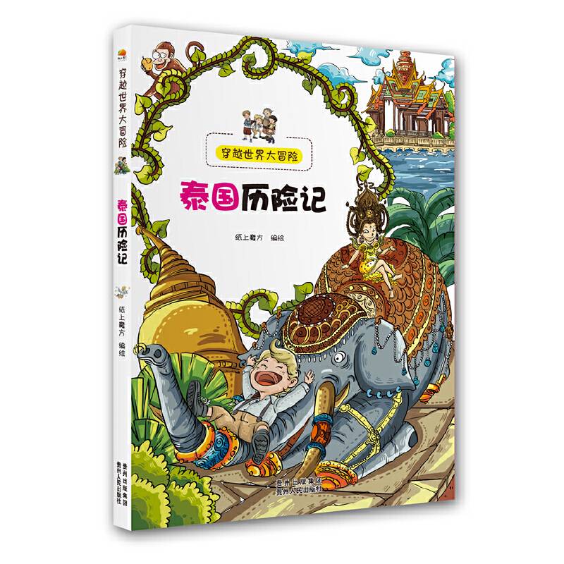穿越世界大冒险：泰国历险记