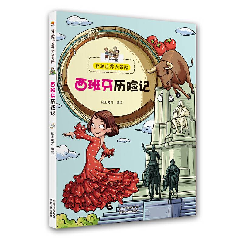 穿越世界大冒险：西班牙历险记