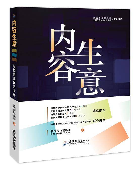 内容生意：内容创业案例手册 玩转新媒体必备书 樊登推荐