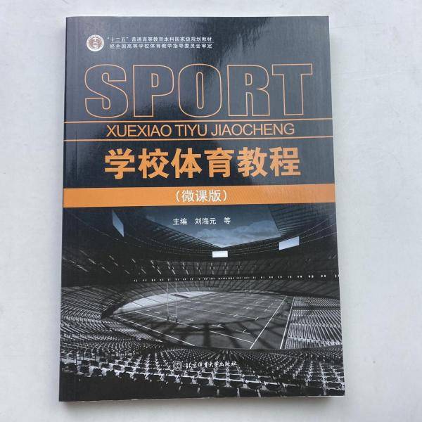 学校体育教程