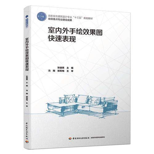 室内外手绘效果图快速表现（高职高专建筑设计专业“十三五”规划教材、省级重点专业建设成果）