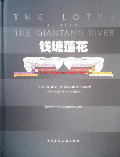 钱塘莲花 杭州奥体博览城主体育场科技创新实践
