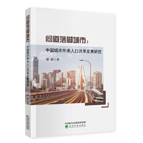 问道落脚城市--中国城市外来人口共享发展研究