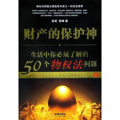 财产的保护神-生活中你必须了解的50个物权法问题