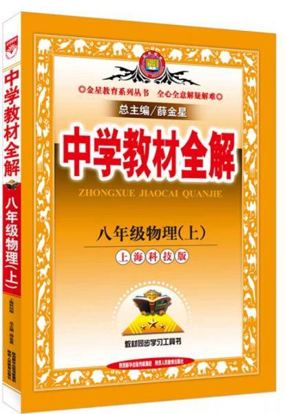2013・金星教育・中学教材全解8年级物理上（上海科技版）