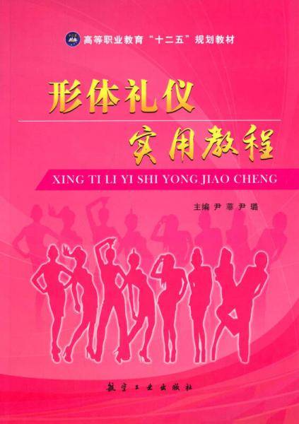 形体礼仪实用教程/高等职业教育“十二五”规划教材
