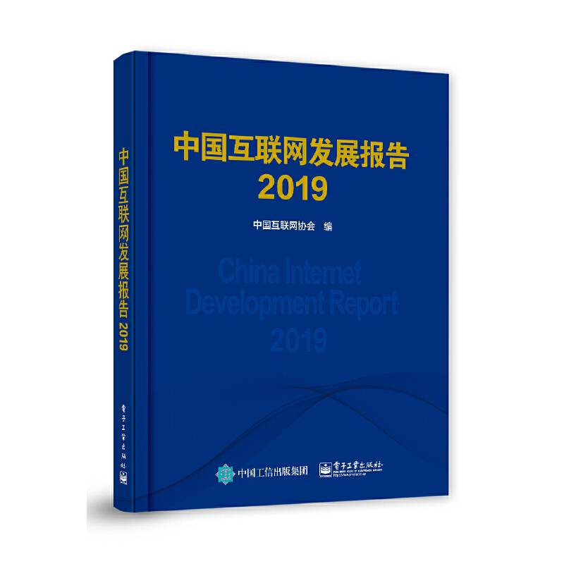 中国互联网发展报告2019