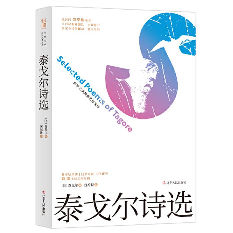泰戈尔诗选