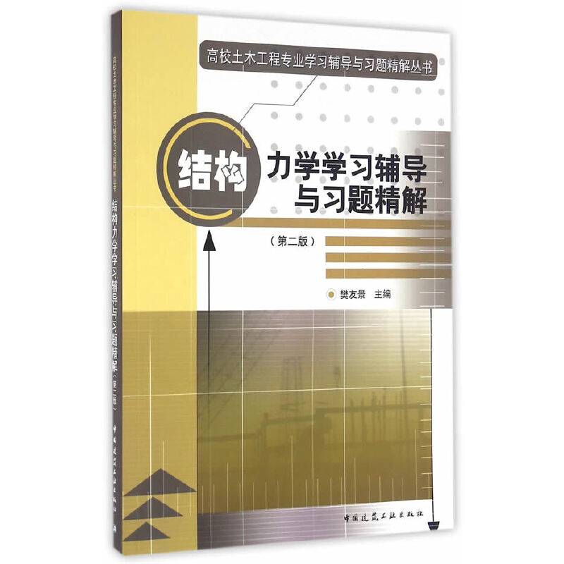 结构力学学习辅导与习题精解
