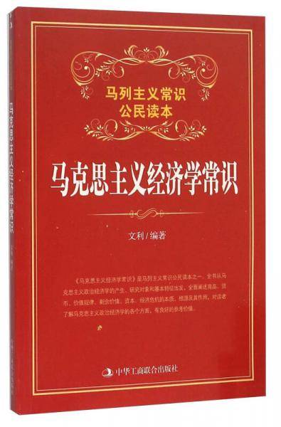 马克思主义经济学常识