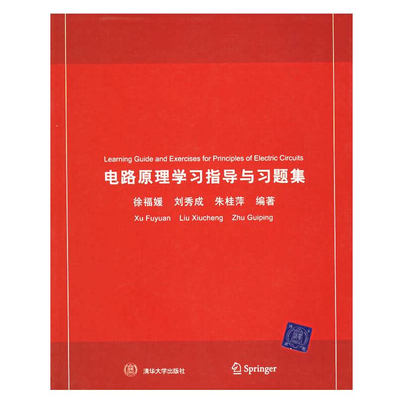 电路原理学习指导与习题集