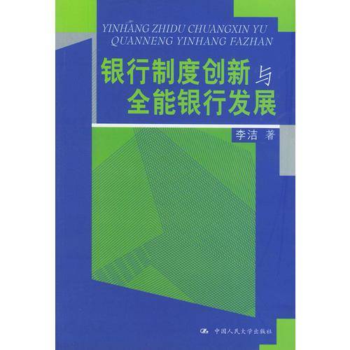 银行制度创新与全能银行发展