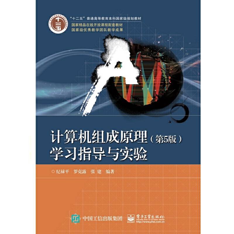 计算机组成原理学习指导与实验