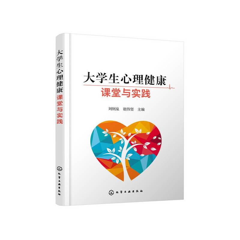 大学生心理健康课堂与实践
