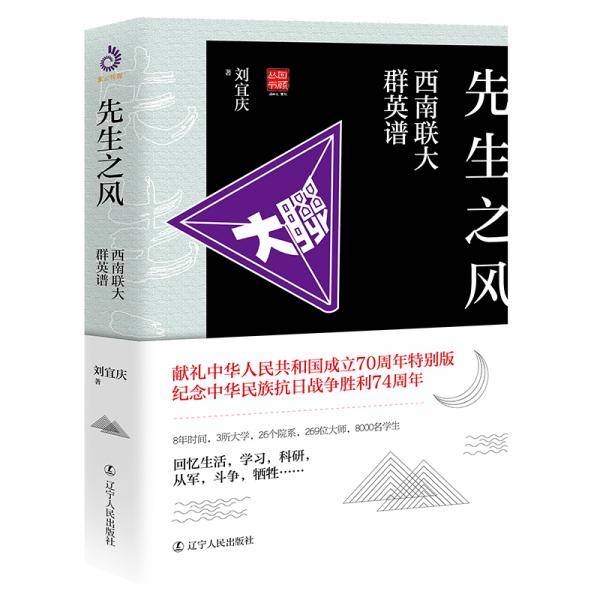 先生之风：西南联大群英谱（一套书读透西南联大！）