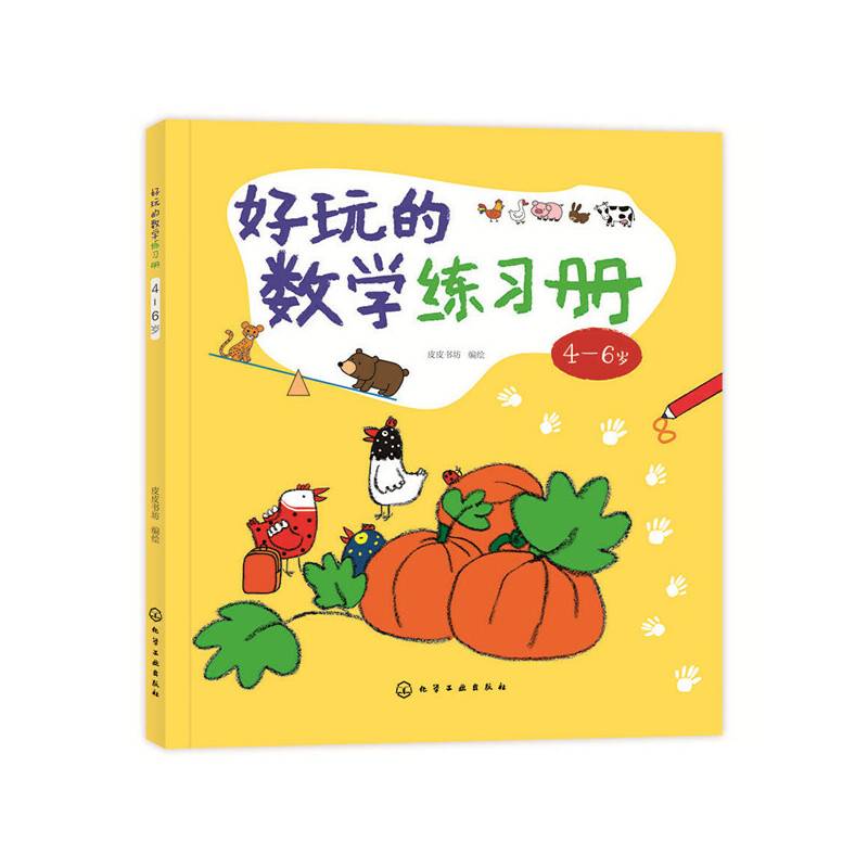 好玩的数学练习册：4～6岁