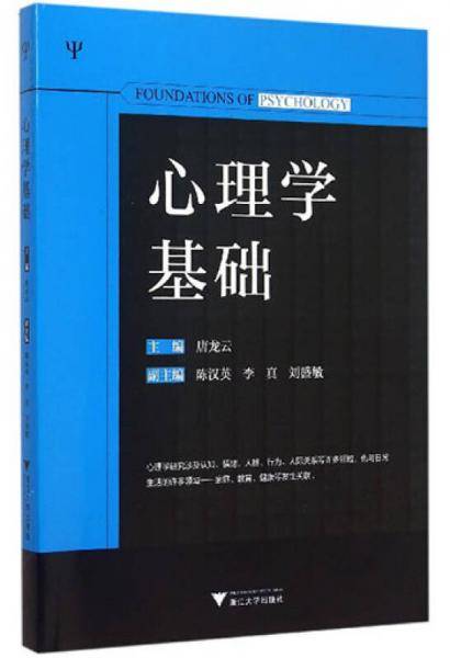 心理学基础