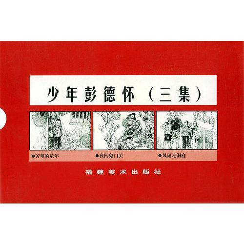 少年彭德怀