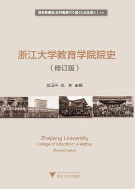 浙江大学教育学院院史（修订版）