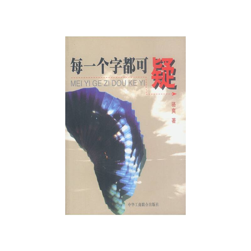 每一个字都可疑
