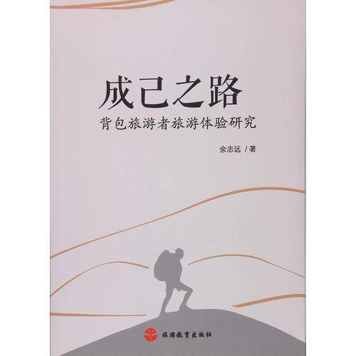 成己之路：背包旅游者旅游体验研究