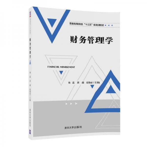财务管理学(普通高等院校十三五规划教材)