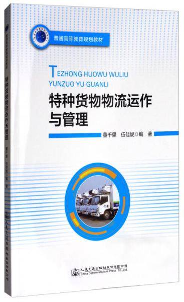 特种货物物流运作与管理(普通高等教育规划教材)