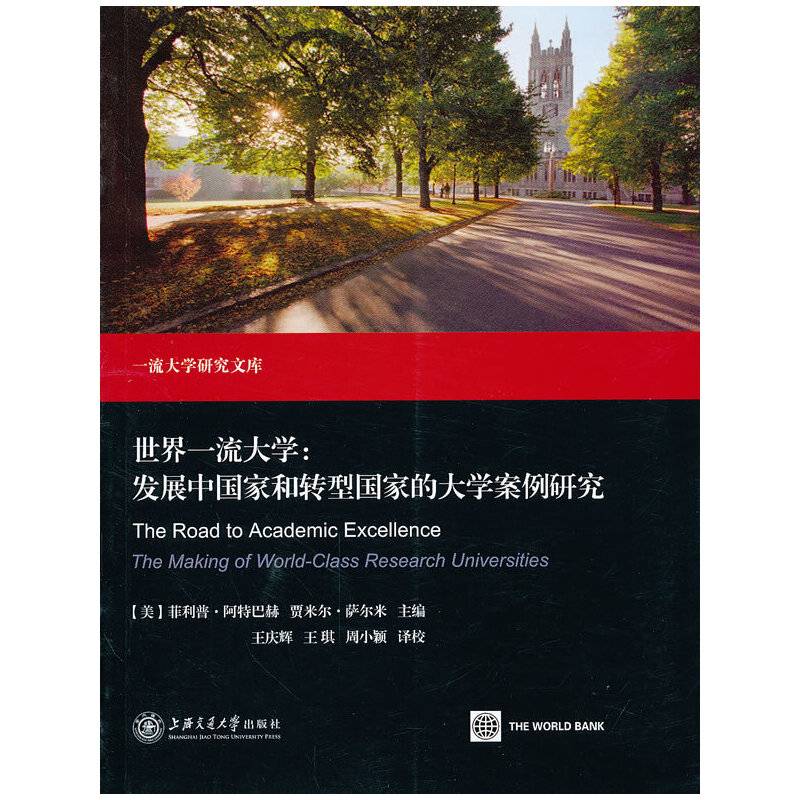 世界一流大学：发展中国家和转型国家的大学案例研究