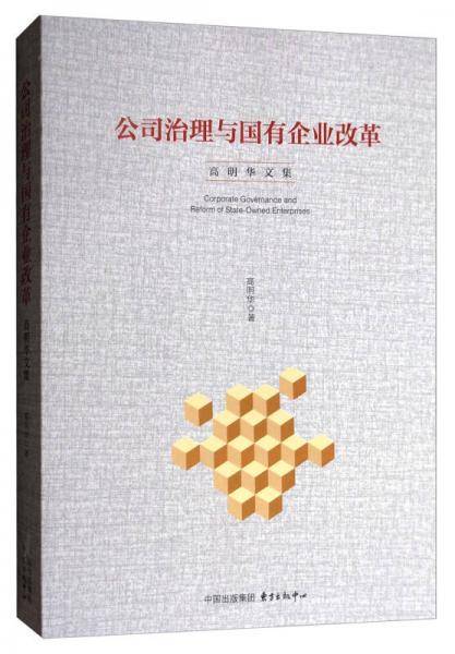 公司治理与国有企业改革(高明华文集)