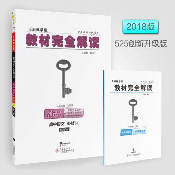 王后雄学案  教材完全解读  高中语文  必修3  配人教版