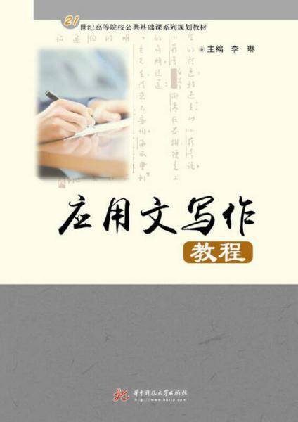 应用文写作教程