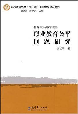 职业教育公平问题研究