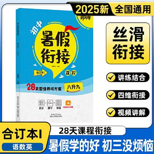 金太阳教育 2025版暑假衔接八升九