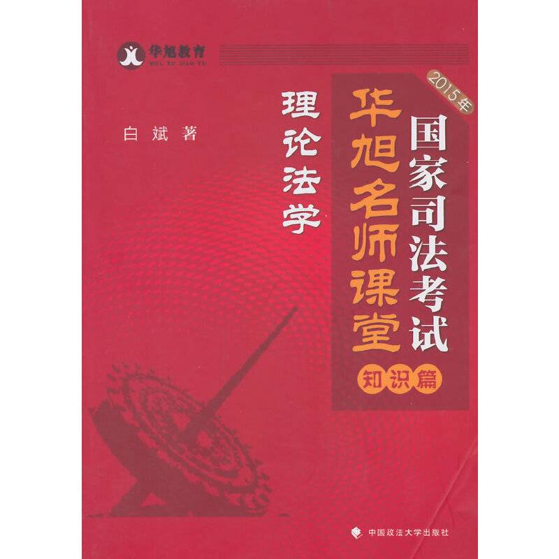 华旭教育2015年国家司法考试华旭名师课堂 知识篇 理论法学