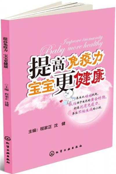 提高免疫力 宝宝更健康