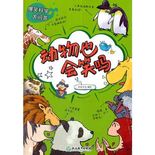 爆笑科学大问答：动物也会笑吗