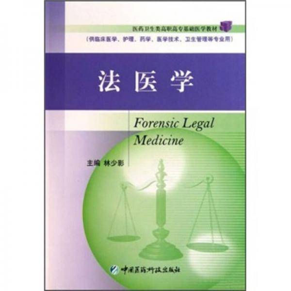 法医学