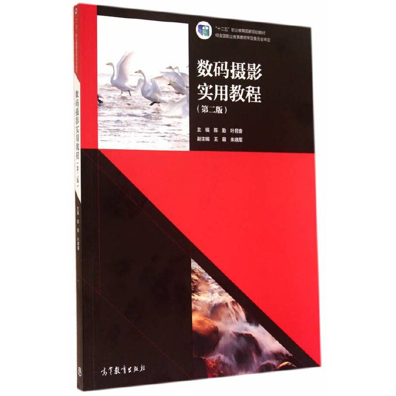 数码摄影实用教程（第二版）/“十二五”职业教育国家规划教材