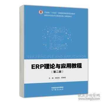ERP理论与应用教程