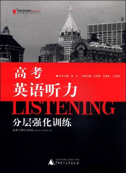 黑皮英语系列：高考英语听力分层强化训练（修订版）