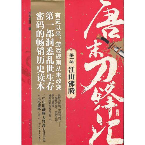 唐末刀锋汇（第1部）
