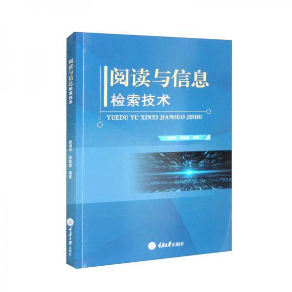 阅读与信息检索技术