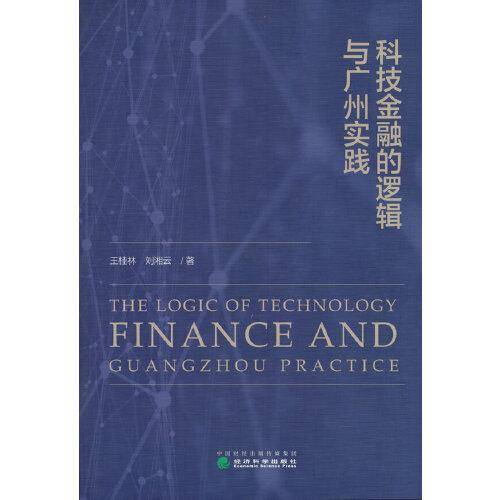 科技金融的逻辑与广州实践
