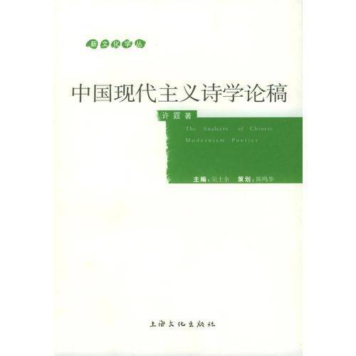 中国现代主义诗学论稿