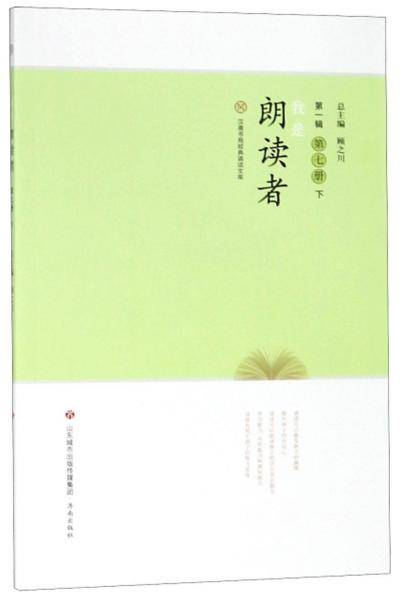 我是朗读者（第一辑 第七册下）/汉唐书局经典诵读文库