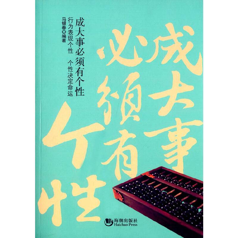 成大事必须有个性