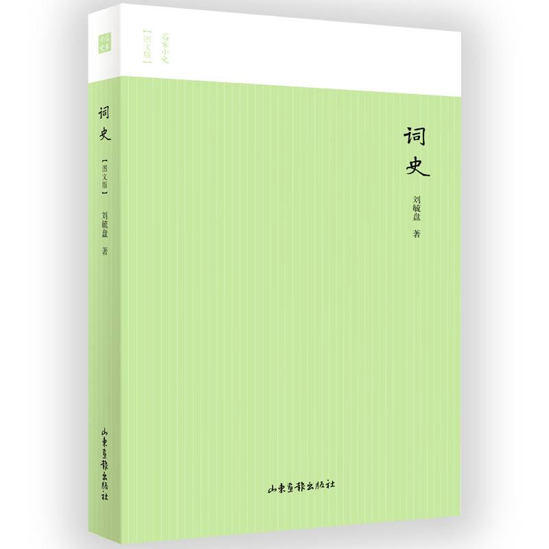词史（图文版）/名家小史